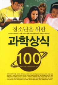 청소년을 위한 과학상식 100